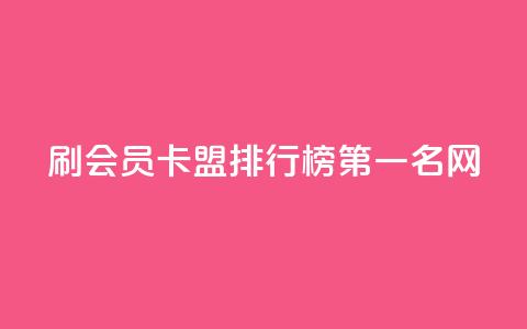 刷会员卡盟排行榜第一名网,快手免费涨热度的链接 - 扣扣里今日访客 彩虹代刷系统倒闭了吗  第1张