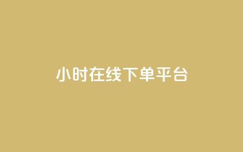 dy24小时在线下单平台,ks一键取赞猪妖 - 斗音业务赞 免费刷QQVIP网站  第1张