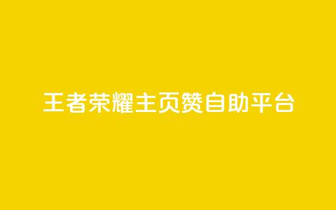 王者荣耀主页赞自助平台,卡盟抖音 - pdd砍一刀助力助力平台官网 拼多多现金大转盘助力神器  第1张