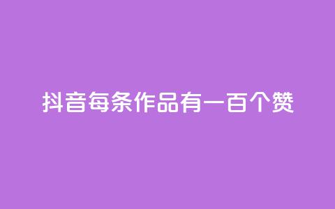 抖音每条作品有一百个赞,nap6科技网下载 - 抖音业务在线下单秒到账 全民K歌机器粉下单平台  第1张