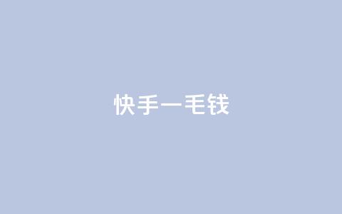 快手一毛钱,qq空间下单业务网站官网 - 涨粉上热门 Ks真人点赞  第1张