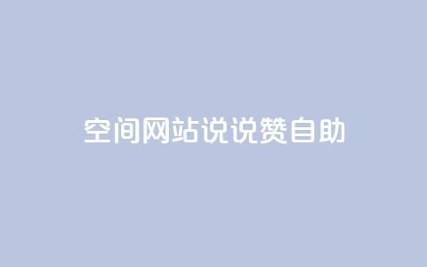 qq空间网站说说赞自助 - qq空间网页版  第1张