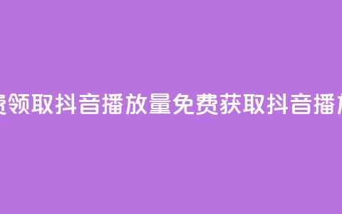 免费领取抖音1000播放量(免费获取抖音1K播放量)  第1张