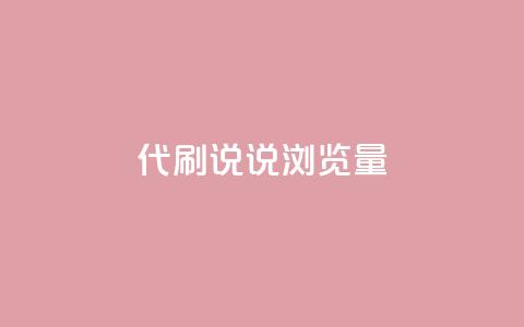 代刷QQ说说浏览量,全网最低价卡盟 - 0.01积分需要多少人助力 王者十破惊天互助群  第1张
