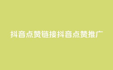 抖音点赞链接 抖音点赞推广,24小时下单平台软件哪个最便宜 - 快手24小时自助免费下单软件 ks24h自助下单  第1张
