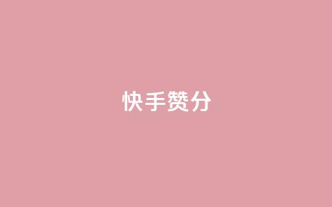 快手赞1分1000,ks业务下单平台直接进入 - 快手接单平台业务 KS自定义评论网站  第1张