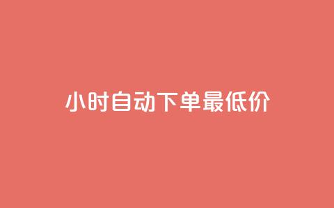 24小时自动下单最低价,抖音业务低价一元一千赞 - 拼多多500人互助群 拼多多助力最后一步  第1张