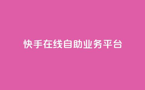 快手在线自助业务平台,抖音业务点赞免费下单24小时 - 王者人气自助 178云网络售卡平台  第1张