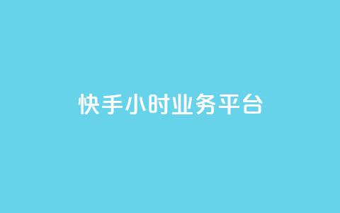 快手24小时业务平台,快手播放量免费领5000 - 低价抖音业务网 王者荣耀科技购买  第1张