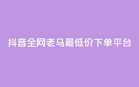 抖音全网老马最低价下单平台,自助下单 - 网红商城快手业务 快手播放量下单最低价格  第1张
