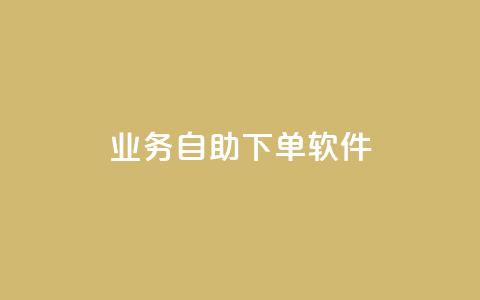 dy业务自助下单软件,闲鱼24h自助下单 - 抖音24小时自助 快手抖音业务24小时平台  第1张