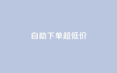 自助下单dy超低价,ks全网自助二十四小时下单 - 免费刷1000空间访客量 ks 一键取关 软件苹果版  第1张