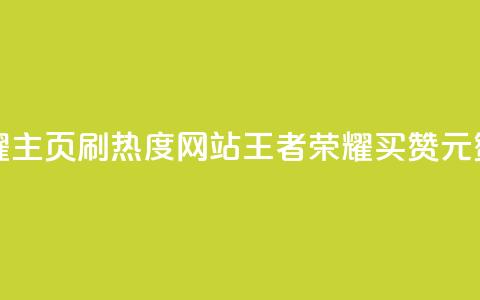 王者荣耀主页刷热度网站 - 王者荣耀买赞1元10000赞  第1张