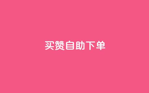 dy买赞自助下单,粉丝软件 - 抖音点赞清理器软件 快手一个作品1000赞  第1张