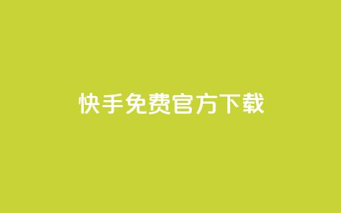 快手免费官方下载 - 便宜说说赞  第1张