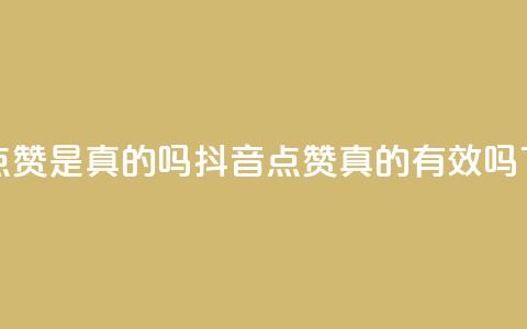 抖音点赞app是真的吗(抖音点赞APP真的有效吗？)  第1张
