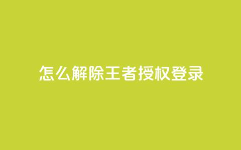QQ怎么解除王者授权登录,抖音怎么引流量涨粉 - 抖音苹果手机怎么充值 抖音怎么找  第1张
