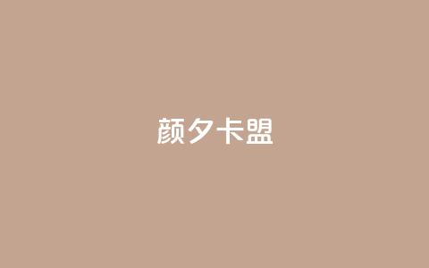 颜夕卡盟,dy评论点赞充值24小时到账 - 自动评论神器 抖音在线充值平台24小时到账  第1张