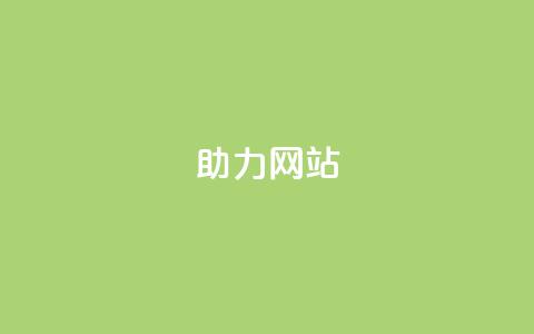 pdd助力网站,qq点赞 自动下单 24小时 - 抖赚app官方版下载 qq刷访客量的软件是什么  第1张