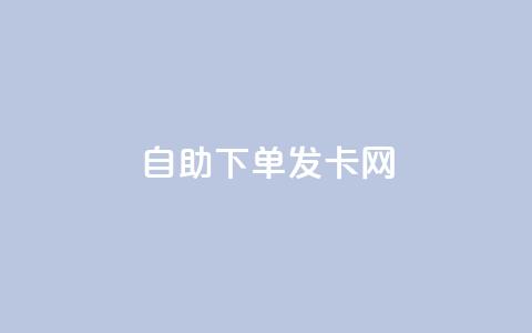 自助下单发卡网,抖音点赞充值24小时到账 - 拼多多领700元全过程 拼多多任拼一单马上到账  第1张