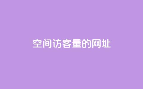 qq空间访客量的网址 - 抖音快手24小时服务  第1张