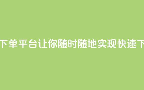 24小时自动下单平台：让你随时随地实现快速下单  第1张