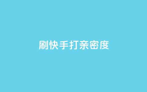 刷快手打call亲密度,ks业务专区 - 抖音快速增长粉丝的软件 网红助手app亮点  第1张