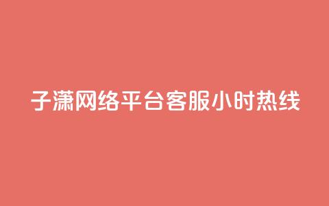 子潇网络平台客服24小时热线,抖音快手1毛钱1000个攒 - 抖音粉丝增加 抖音业务平台24小时  第1张