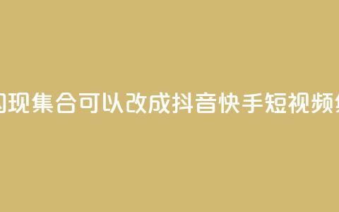抖音快手闪现集合(可以改成：抖音快手短视频集锦)  第1张