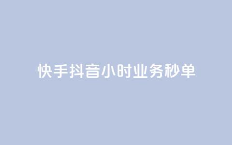 快手抖音24小时业务秒单,自助下单 - 最专业的平台 免费领取qq说说赞30个 抖音75级标志两个颜色  第1张
