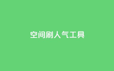 QQ空间刷人气工具 - 提升QQ空间人气的有效工具~  第1张