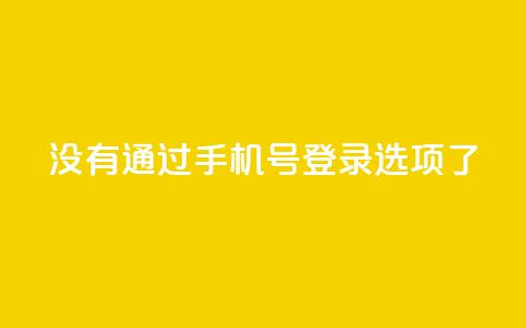 qq没有通过手机号登录选项了,ks业务自助下单软件最低价 - 抖音怎么一次性取消全部喜欢 cfm科技直装免费  第1张