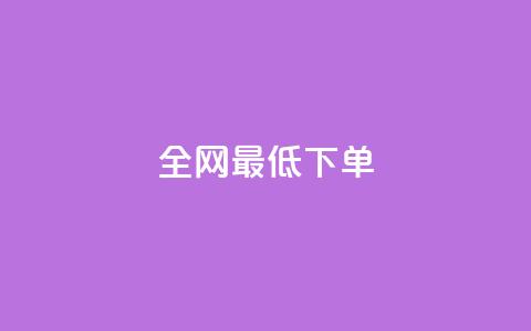 全网最低ks下单,快手充值入口 - 卡盟官网入口 抖音点赞充值秒到账  第1张