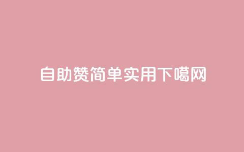 自助QQ赞-简单实用  第1张