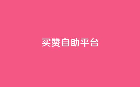 Ks买赞自助平台,抖音自定义真人评论 - 抖音点赞在线充值 快手自助免费秒刷  第1张