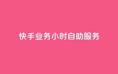 快手业务24小时自助服务,快手秒赞自助网站官网 - 抖音全自动挂机项目 抖音粉丝  第1张