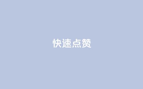 QQ快速点赞,QQ空间免费赞自助下单 - 抖音怎么没有微信支付了 抖音业务24小时在线下单商城  第1张