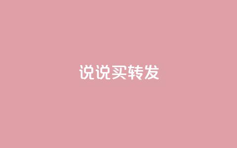 qq说说买转发,ks24小时在线下单 - 拼多多砍价助力助手 邦邦助手官方下载  第1张
