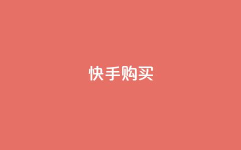 快手call购买,全民k歌直播电影步骤 - qq卡盟网站 快手24小时自助免费下单软件  第1张