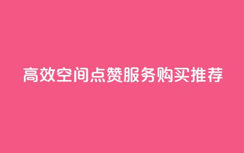 高效QQ空间点赞服务购买推荐  第1张