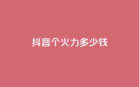 抖音1个火力多少钱,网红助手24小时下单平台 - 拼多多在线助力网站 拼多多50最多邀请多少个人  第1张