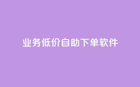 dy业务低价自助下单软件,qq空间说说赞真人点赞10个 - qq空间刷转发说说 一元一百个赞抖音网站  第1张