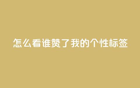 qq怎么看谁赞了我的个性标签,dy点赞秒到账 - QQ空间评论1个下单 快手播放量免费1万  第1张