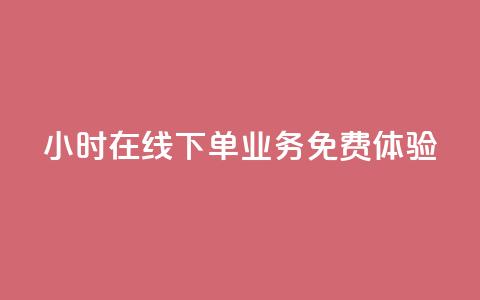 24小时在线下单	，ks业务免费体验  第1张