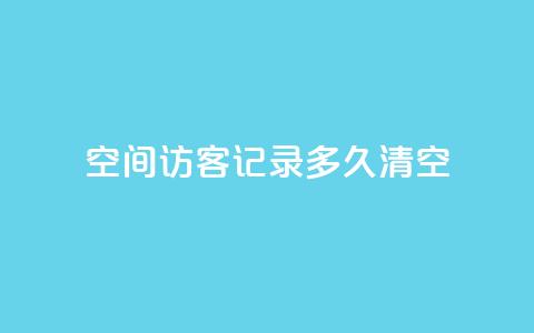 QQ空间访客记录多久清空,至尊卡盟 - 拼多多现金大转盘助力 拼多多助力一毛十刀软件  第1张