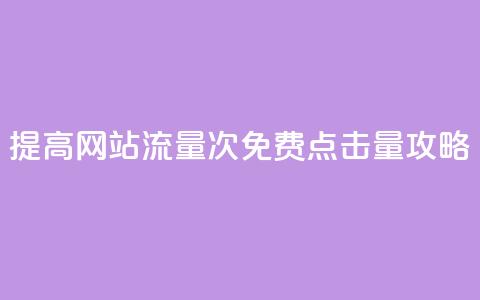 提高网站流量：50000次免费点击量攻略  第1张