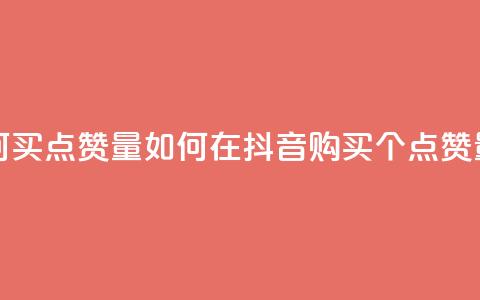 抖音如何买500点赞量 - 如何在抖音购买500个点赞量~  第1张