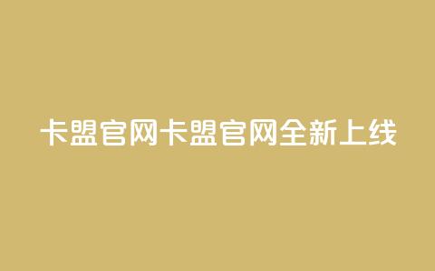 51卡盟官网(51卡盟官网全新上线！)  第1张
