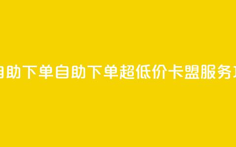 QQ卡盟低价自助下单 - 自助下单超低价QQ卡盟服务攻略!  第1张