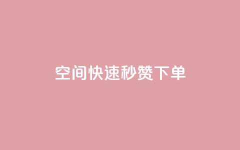 qq空间快速秒赞下单,qq刷访客量 - pdd助力网站 拼多多机刷助力  第1张